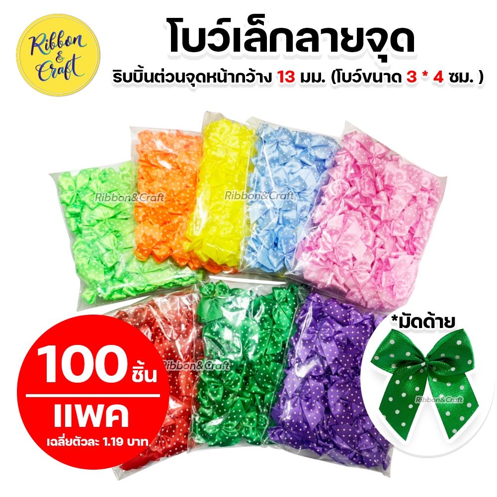 B61012 โบว์สำเร็จรูปพิมพ์ลายจุด โบว์ติดของขวัญเล็ก แพค 100 ชิ้น พร้อมส่ง*