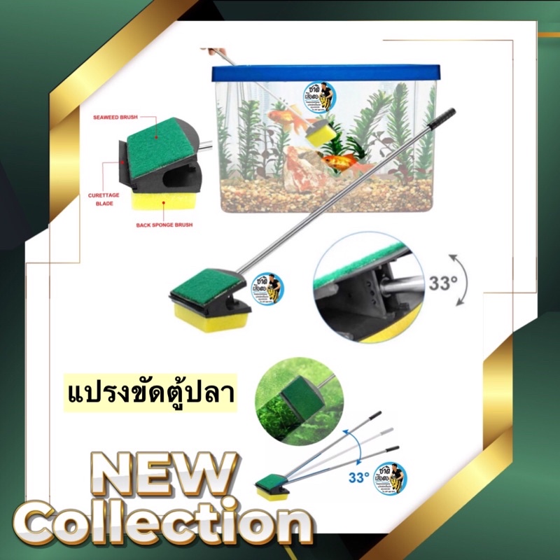 แปรงทำความสะอาด แปรงขัดตู้ปลามาพร้อมใบมีดขูดตะไคร่ ปรับองศาได้ มีให้เลือกสามไซต์ 54cm. 68cm. 94cm.