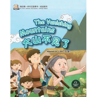 หนังสือนิทานสำนวนจีน ภูเขาสูงตระหง่านหายไปแล้ว + MP3 大山不见了 The Vanishing Mountains + MP3