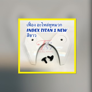 ชุด เฟือง อะไหล่หูหมวกกันน็อค INDEX TITAN 1 NEW สีขาว