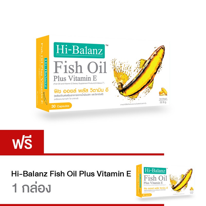 Hi-Balanz Fish oil Plus Vitamin E / ไฮ บาลานซ์ ฟิช ออยล์ พลัส วิตามิน อี / 1 แถม 1