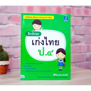 หนังสือ ฝึกทักษะ เก่งไทย ป.๔