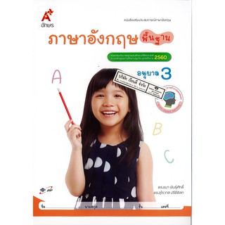 เสริมประสบการณ์ ภาษาอังกฤษ พื้นฐาน อนุบาล 3 อจท. /42.- /8858649122186