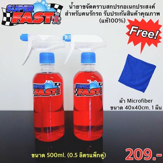 Super Fast ( 1ลิตรแพ็กคู่) น้ำยาขจัดคราบสกปรกอเนกประสงค์ Superfast น้ำยาสำหรับคนรักรถ (ของแท้100%)