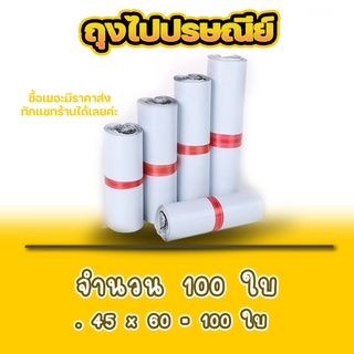 ซองไปรษณีย์ แพ็ค 100 ใบ ขนาด 45x60 ซองไปรษณีย์พลาสติกกันน้ำ ถุงพัสดุแถบกาว #BB-0002