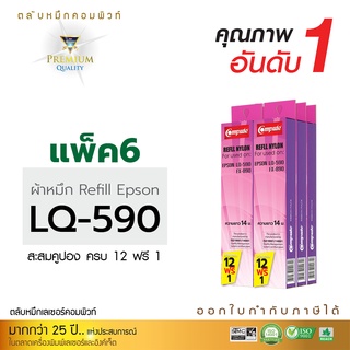 Refill Ribbon For EPSON LQ-590/ LQ590 (แพ็ค6ชิ้น) รีฟิลส์ผ้าหมึกชนิดเปลี่ยนเอง