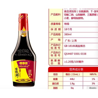 ซีอิ๊วขาว ซอสถั่วเหลือง ตรามาสเตอร์ Master 味事达 ขนาด 380 ML