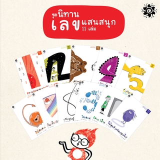 ชุดนิทานเลขแสนสนุก (11 เล่ม)