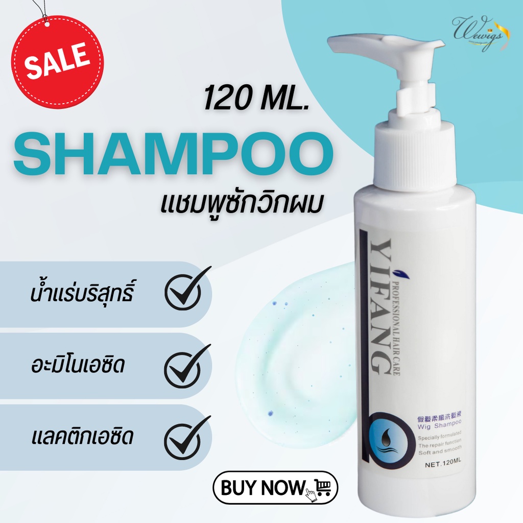 [จัดส่งด่วนในกทม.] แชมพู วิกผม แชมพูซักวิก ประกอบด้วยน้ำแร่บริสุทธิ์ อะมิโนเอซิด แลคติกเอซิด ช่วยบำรุงและวิกผมให้เงางาม