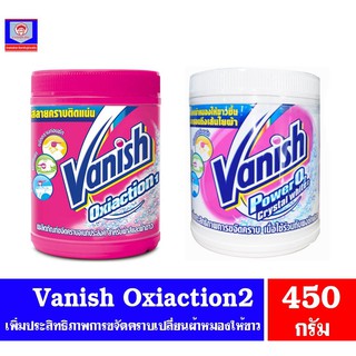 แวนิช ผลิตภัณฑ์ขจัดคราบ ทั้ง 2 สูตร แบบกระปุก 450 กรัม