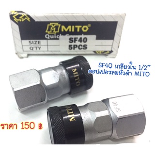 MITO คอปเปอร์ลม หัวดำ SF-40 เกลียวใน 1/2