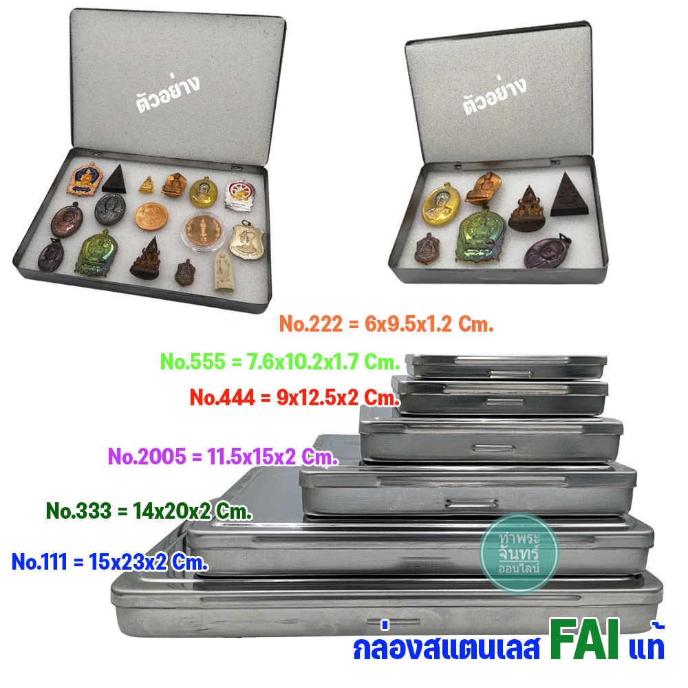กล่องสแตนเลส FAI กล่องใส่พระ สำหรับใส่พระ ของสะสม (มีหลายขนาดให้เลือก)

<p>“><center></p>
<h4></h4>
<p><p><font color=