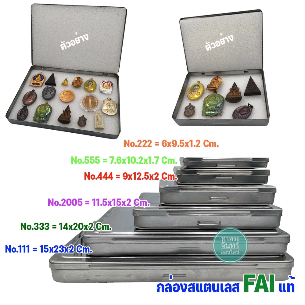 กล่องสแตนเลส FAI กล่องใส่พระ สำหรับใส่พระ ของสะสม (มีหลายขนาดให้เลือก)