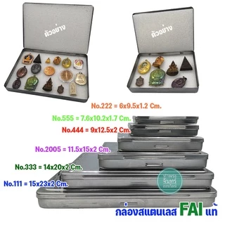 กล่องสแตนเลส FAI กล่องใส่พระ สำหรับใส่พระ ของสะสม (มีหลายขนาดให้เลือก)