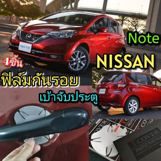 ฟิล์มกันรอยเบ้าจับมือ ประตู Nissan Note แบบใส 4ชิ้น