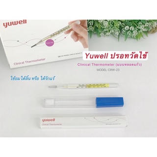 yuwell ปรอทวัดไข้แบบหลอดแก้ว ใช้อมใต้ลิ้น หรือใต้รักแร้