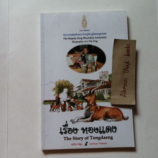 เรื่อง ทองแดง The Story of Tongdaeng