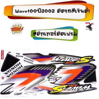 Wave 100  ปี2002 ติดรถสีเงินดำ/สีแดงดำ/น้ำเงินดำ   สติ๊กเกอร์มอเตอร์ไซค์ Sticker Motorcycle สติ๊กเกอร์ติดเฟรมรถ