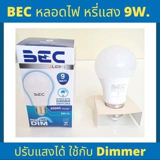 BEC หลอดไฟ LED Perfect Dim 9w แสงขาว แสงวอร์ม หรี่แสงได้ ใชร่วมกับ Dimmer Switch