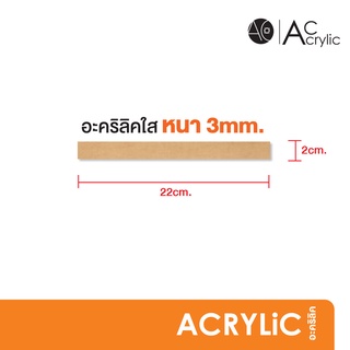 แผ่นอะคริลิค ใส หนา 3 มิล ขนาด 2x22cm. (SH0.5)