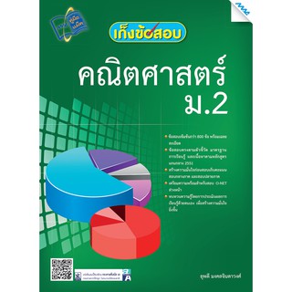 เก็งข้อสอบคณิตศาสตร์ ม.2  รหัสสินค้า1422320100  BY MAC EDUCATION (สำนักพิมพ์แม็ค)