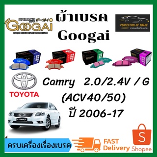 ผ้าเบรคหน้า-หลัง Googai TOYOTA  Camry (ACV40/50)  โตโยต้า แคมรี่ 2.0 /2.4V / G (ACV40/50)  ปี 2006-17