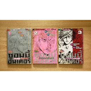 ซอมบี้ ฮันเตอร์ 4 เล่มจบ / ขาดเล่ม 4