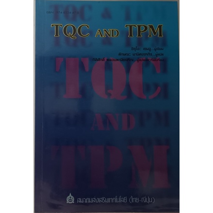 TQC and TPM *หนังสือหายากมาก ไม่มีวางจำหน่ายแล้ว*