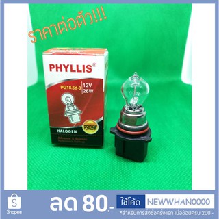 💡 หลอดไฟ PG18.5d-3 12V 26W (PSX26W) (Halogen Bulb) Phyllis 💯