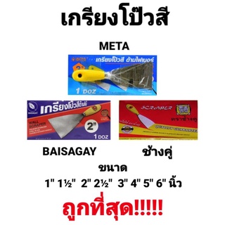 เกรียงโป๊วสี เหล็ก แสตนเลส ด้ามไฟเบอร์ ด้ามไม้ META , BAISAGAY , ตราช้างคู่ มีตั้งแต่ 1นิ้ว-6นิ้ว อย่างดี คุณภาพมาตรฐาน