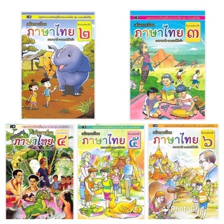 หนังสือเสริมการเรียน ภาษาไทย ภาษาพาทีและวรรณคดีลำนำ ป.2-6