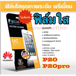 ฟิล์มใสP20 P20pro โฟกัสแท้100%ไม่เต็มจอ ไม่ใช่กระจก