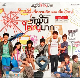 vcd หนังไทยรักมันใหญ่มาก