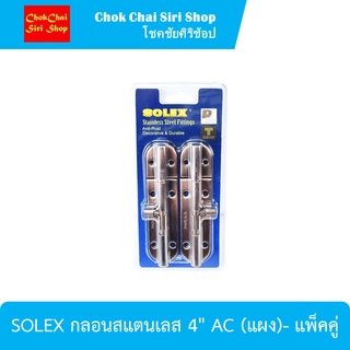 SOLEX กลอนสแตนเลส 4" AC (แผง)- แพ็คคู่ ผลิตจากสแตนเลสคุณภาพดี มีความแข็งแรง ทนทาน ไม่เป็นสนิม