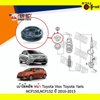 เบ้าโช้คอัพหน้า Perfect Toyota Vios Toyota Yaris NCP150,NSP152 ปี 2010-2013