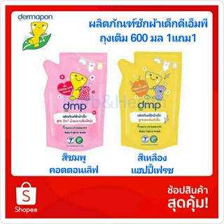 DMP ผลิตภัณฑ์ซักผ้าเด็กดีเอ็มพี *ถุงเติม 600มล.ซื้อ1เเถม1