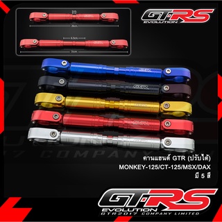 คานแฮนด์ GTR MONKEY-125/CT-125 (ปรับได้)