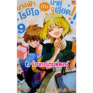 นางฟ้าโรมิโอกับนายจูเลียต เล่ม 9 แยกเล่ม นางฟ้า โรมิโอ นายจูเลียต จูเลียต Tenshi To Akuto หนังสือ การ์ตูน มังงะ Z