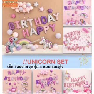 เซตลูกโป่งวันเกิด Happy Birthday ม้ายูนิคอร์น 3D พร้อมส่ง (ของเล่นเด็ก)