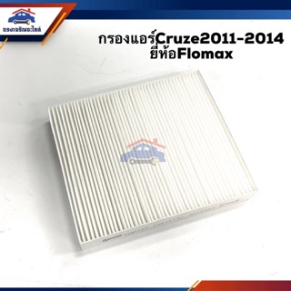 ❄️(ยี่ห้อBEST/Flomax)ไส้กรองแอร์ กรองแอร์ Chevrolet New Spin2013-2014, Cruze2011-2014, Sonic2012-2014