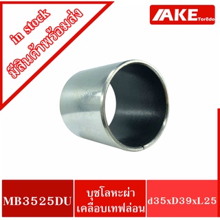 MB03525DU K5B03525 Pain Bearing Bushing บุชโลหะผ่าด้านในเคลือบเทฟล่อน