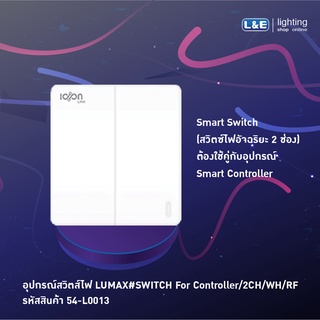 อุปกรณ์สวิตส์ไฟ Lumax Switch Smart Controller 2CH/