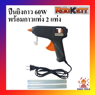 ROCKETT ปืนยิงกาว 60W รุ่น KG-60 พร้อมกาว 2 แท่ง ปืนยิงกาวแท่ง แรงดันไฟฟ้า 220 โวลต์