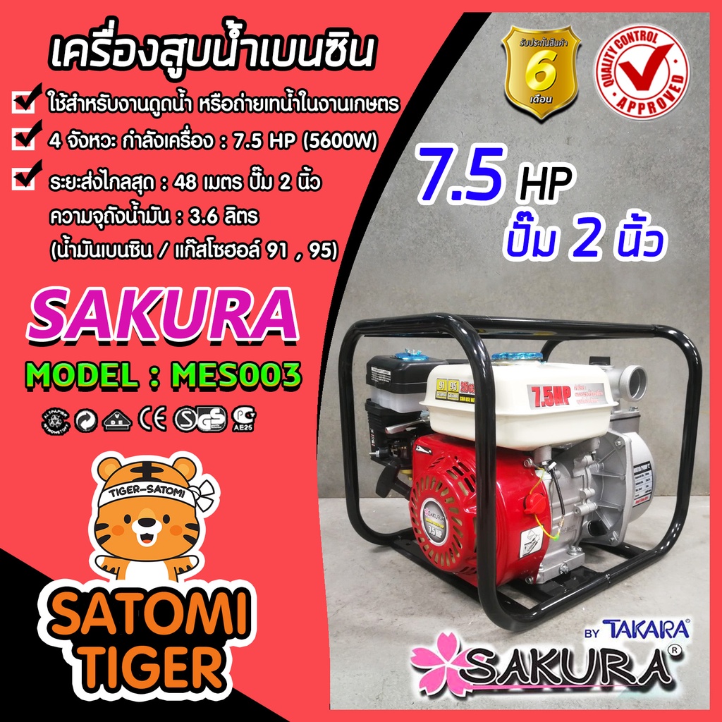 เครื่องสูบน้ำเบนซิน เครื่องสูบน้ำ 7.5แรง มีให้เลือก ปั๊มขนาด 2 และ 3 นิ้ว SAKURA เครื่องยนต์ 4 จังหว
