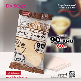 Daiso ไดโซ ฟิวเตอร์กรองกาแฟสีน้ำตาล90แผ่น