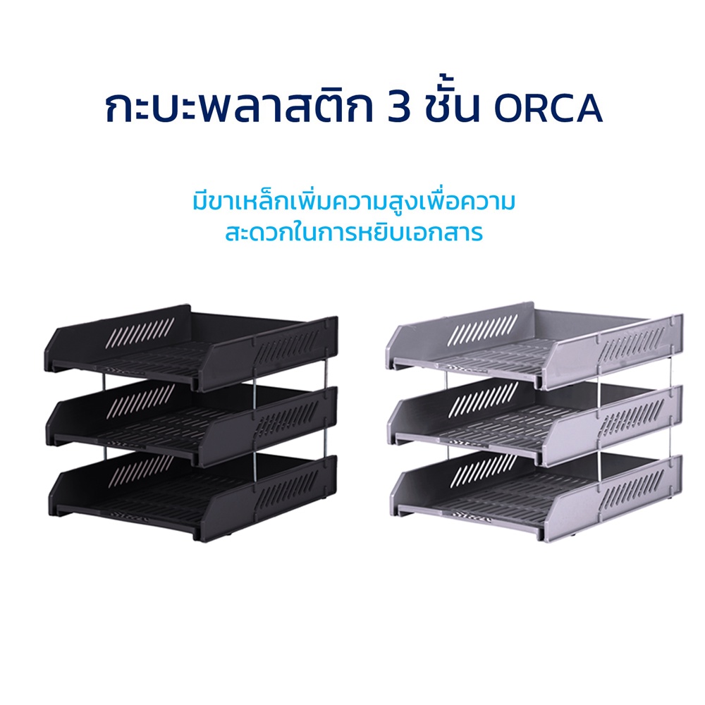 ถาดเอกสาร ชั้นวางเอกสาร พลาสติก 3 ชั้น รุ่น L3 ORCA