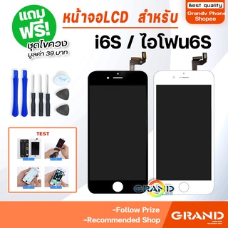 Grand หน้าจอ LCD สำหรับ i6S จอชุด จอพร้อมทัชสกรีน จอ+ทัช Lcd Display หน้าจอ สามารถใช้ได้กับ i6S/6S