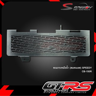 ตะแกรงหม้อน้ำ (สแตนเลส) SPEEDY CB-150R