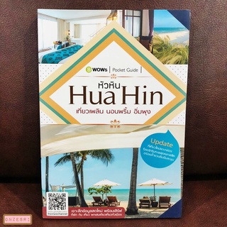 หนังสือ Hua Hin หัวหิน เที่ยวเพลิน นอนพริ้ม อิ่มพุง / B-WOWs