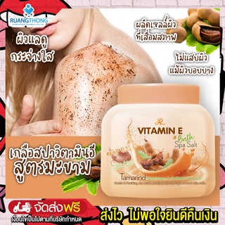 Rtพร้อมส่ง สครับผิวขาว สครับมะขาม สครับน้ำตาล สครับผิว เกลือสปาวิตามินอี สูตรมะขาม สูตรนม เกลือสปาขัดผิวกาย เออาร์ 300g